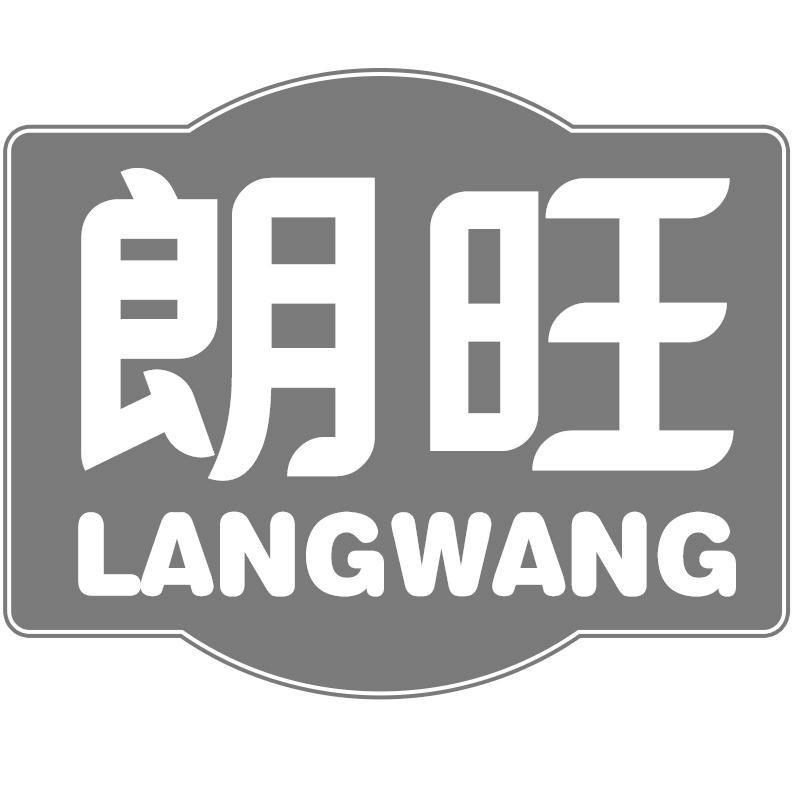 朗旺