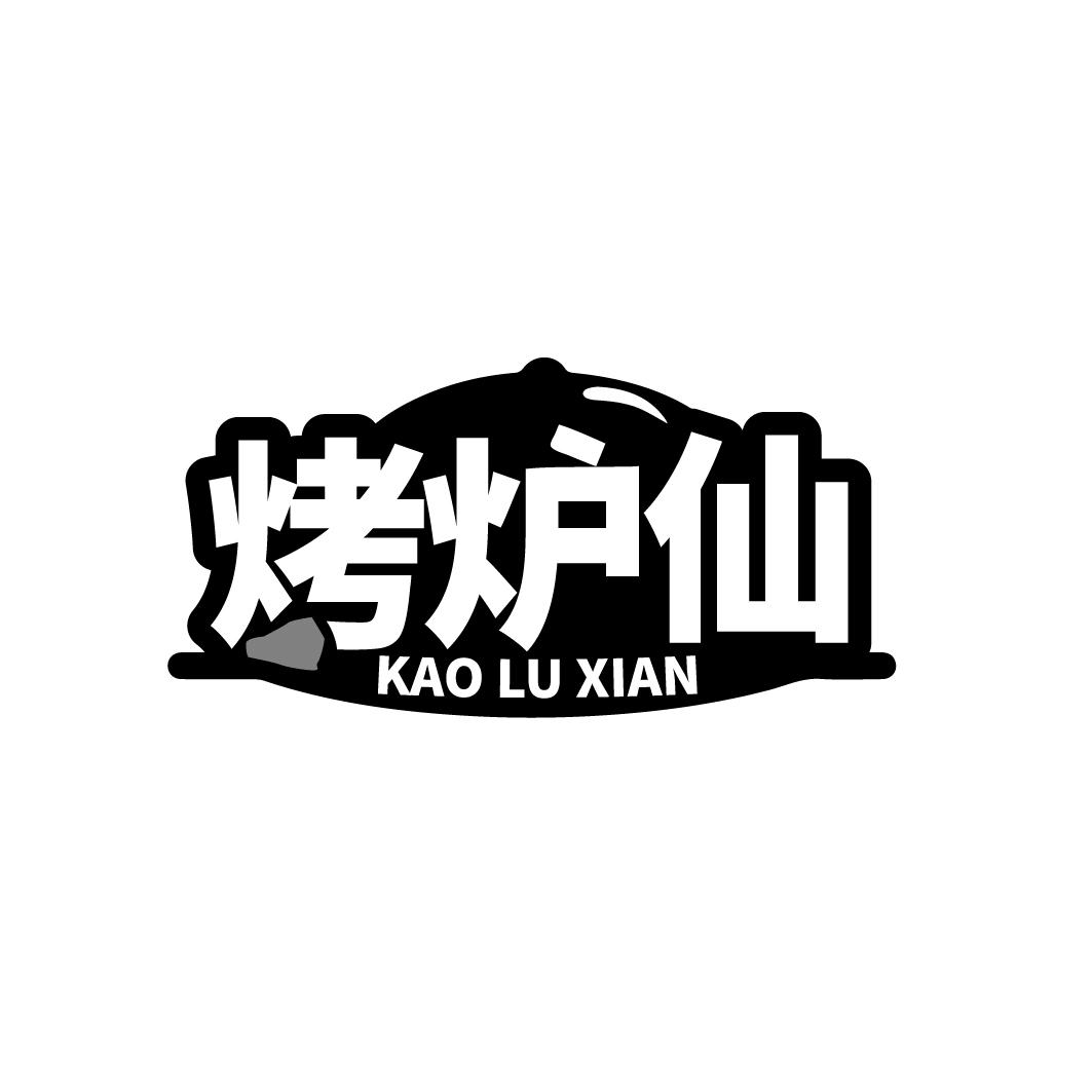 烤炉仙