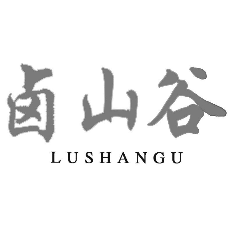卤山谷