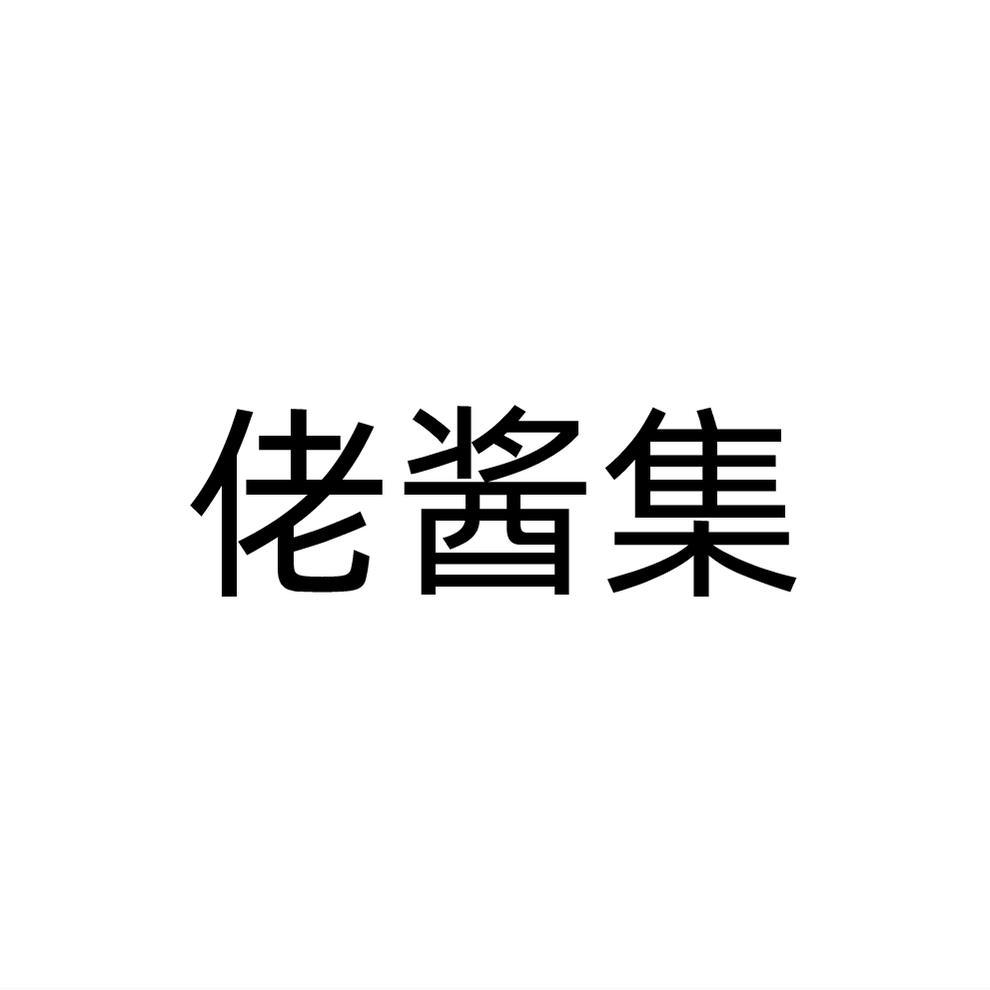 佬酱集