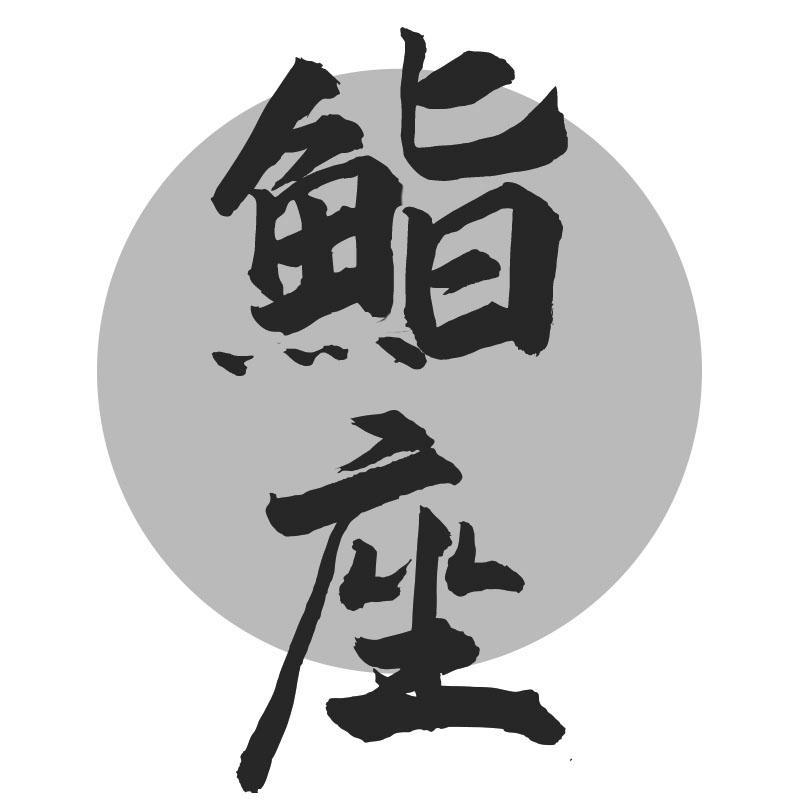鮨座