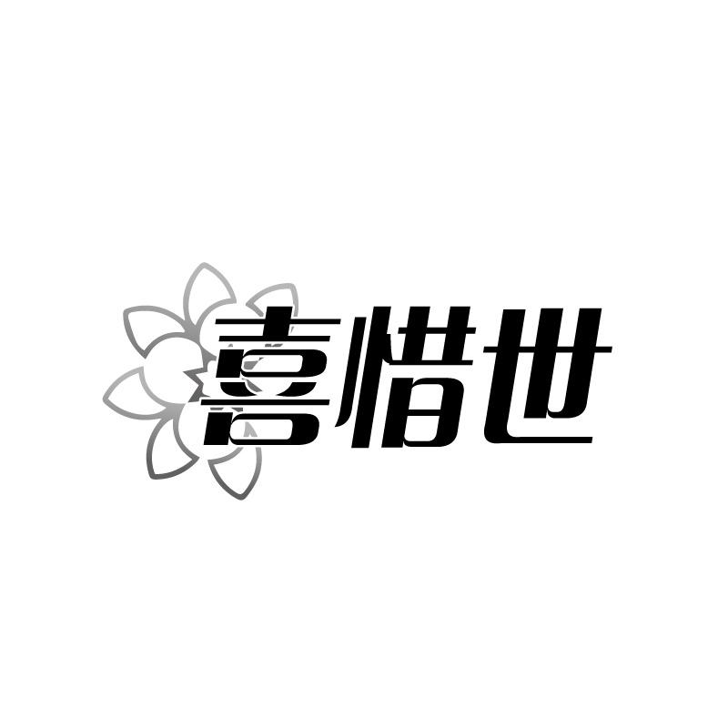 喜惜世