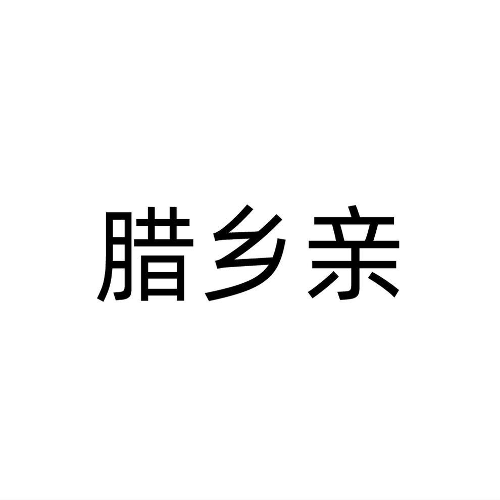 腊乡亲