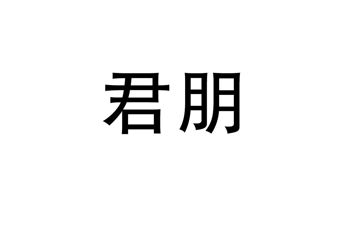 君朋