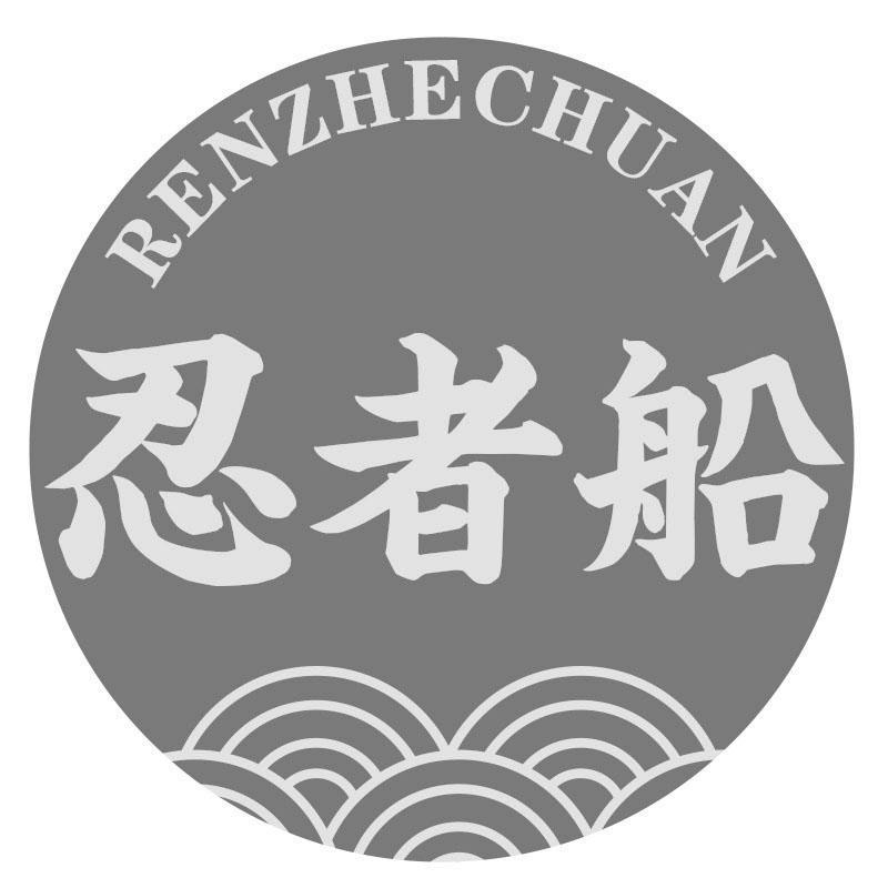 忍者船