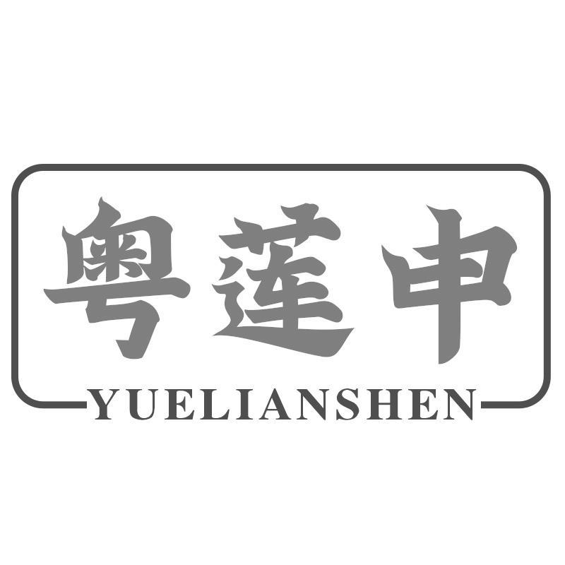 粤莲申