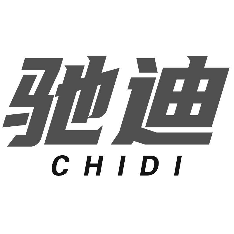 驰迪