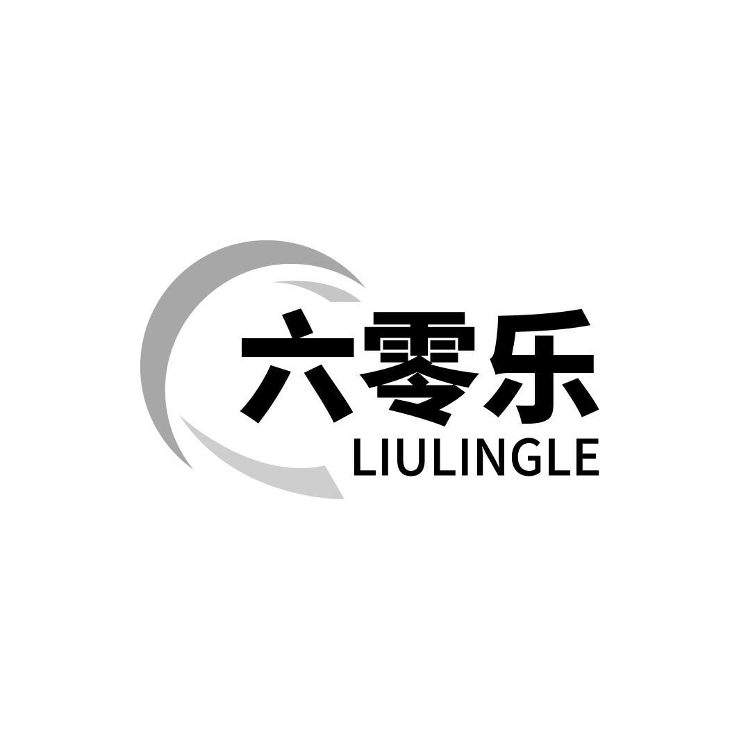 六零乐