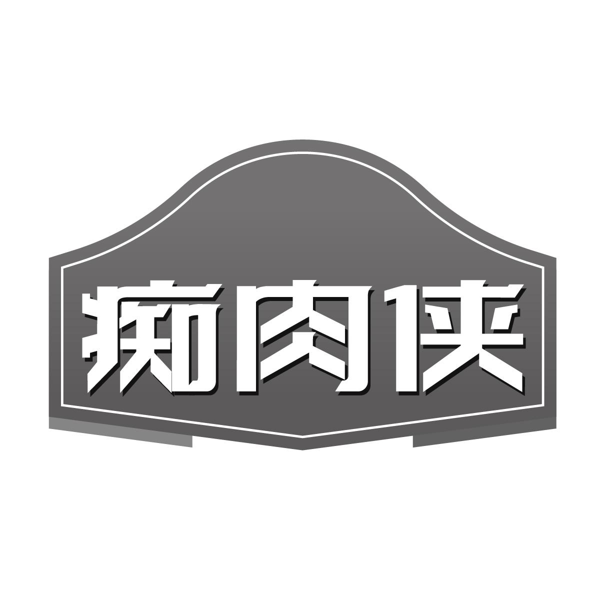 痴肉侠