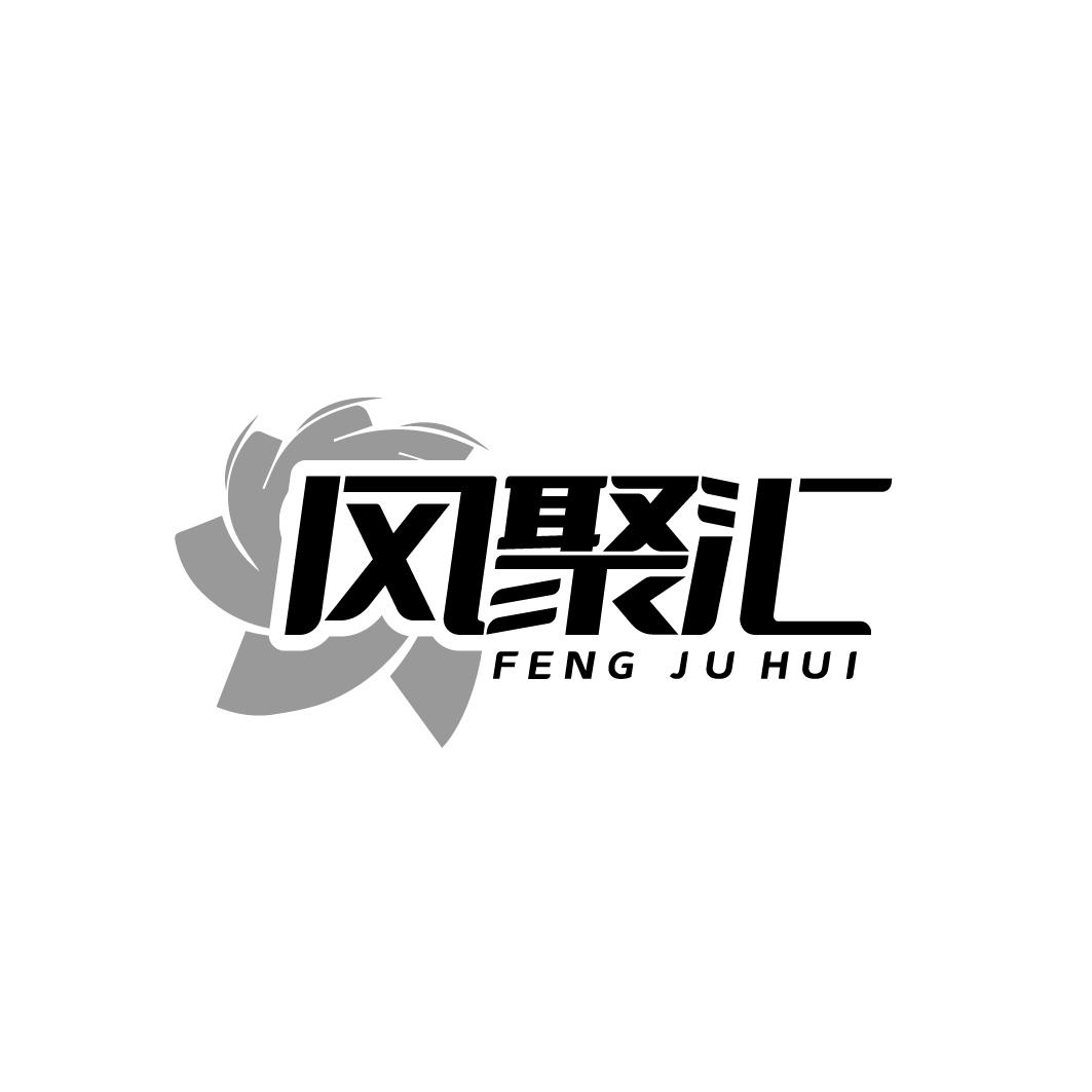 风聚汇