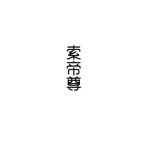 索帝尊