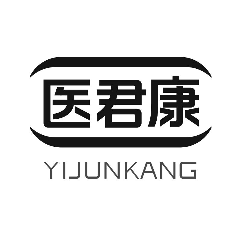 医君康