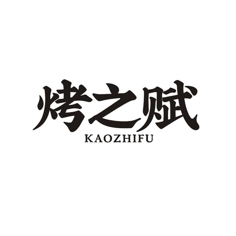 烤之赋