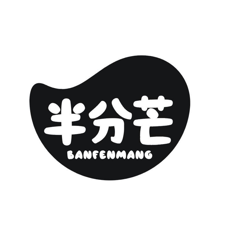 半分芒