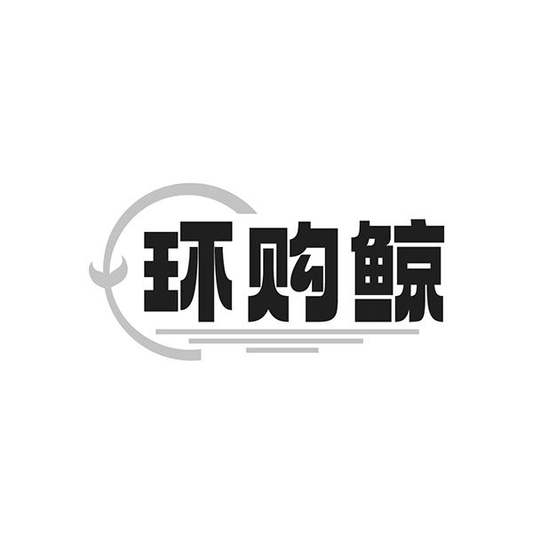 环购鲸