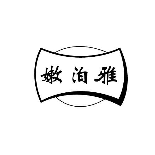 嫩泊雅