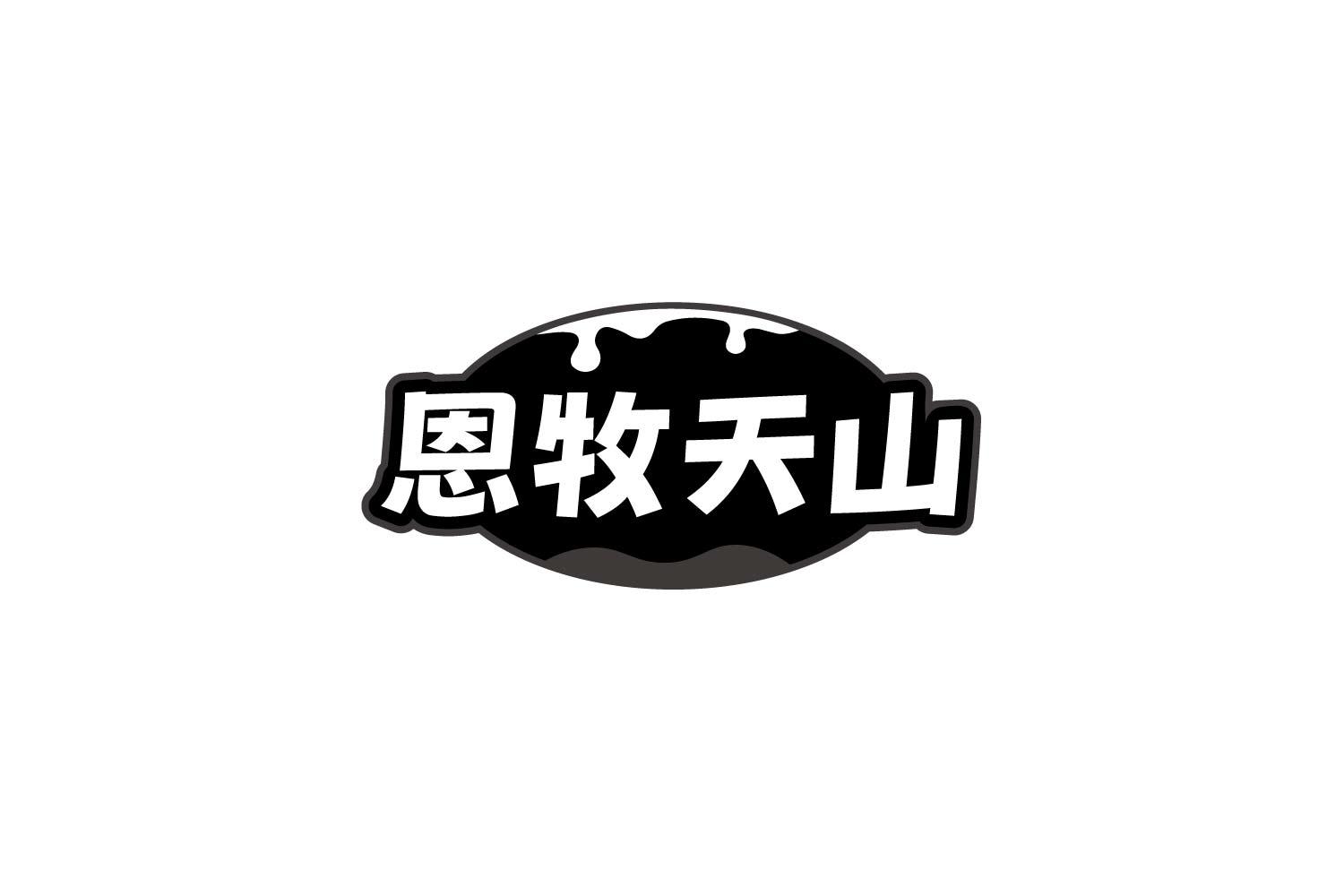 恩牧天山