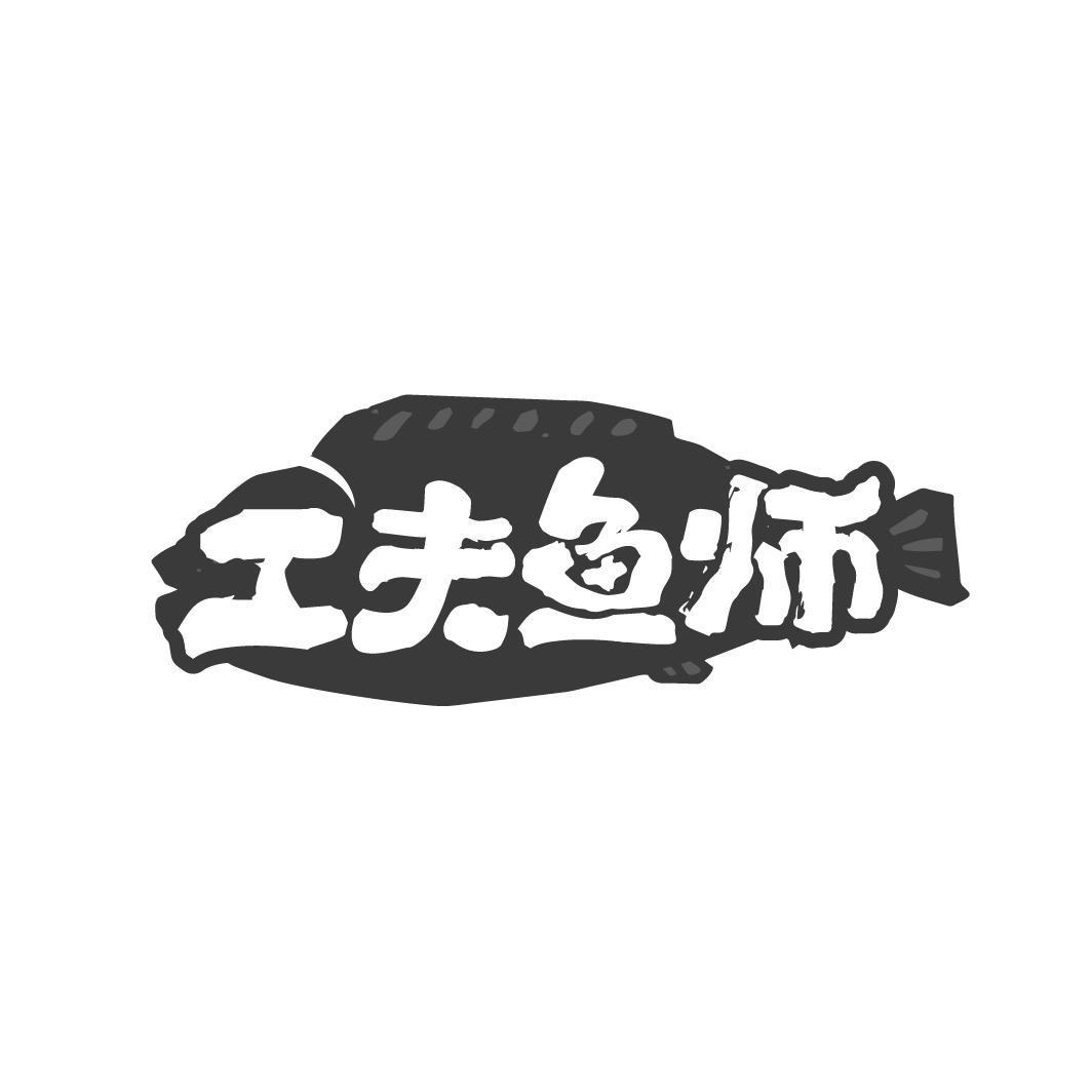 工夫鱼师