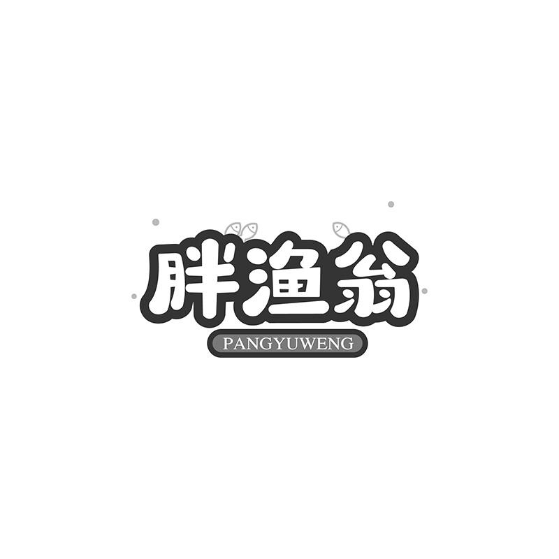 胖渔翁