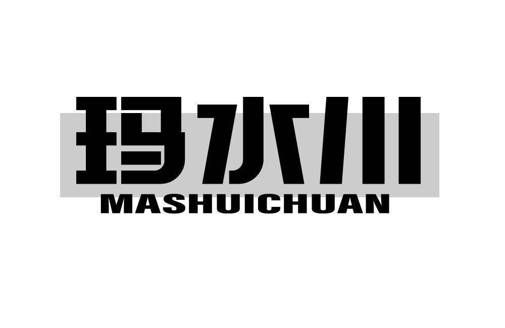 玛水川
