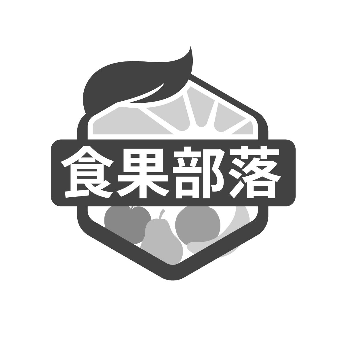 食果部落