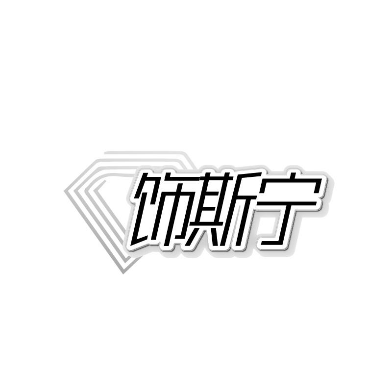 饰斯宁