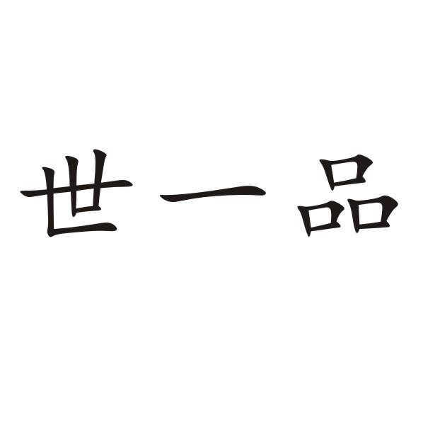 世一品