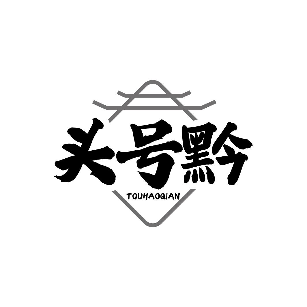 头号黔