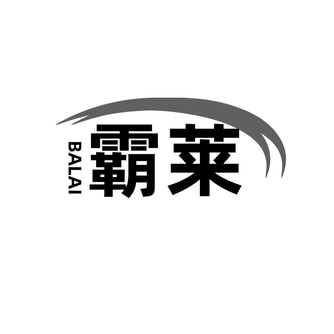 霸莱