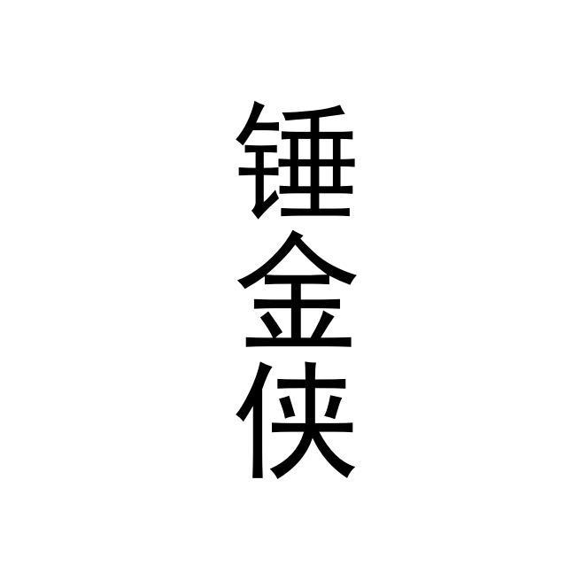 锤金侠