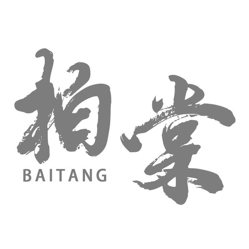 柏棠