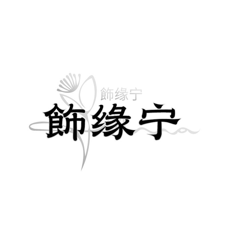 饰缘宁