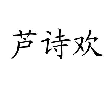 芦诗欢