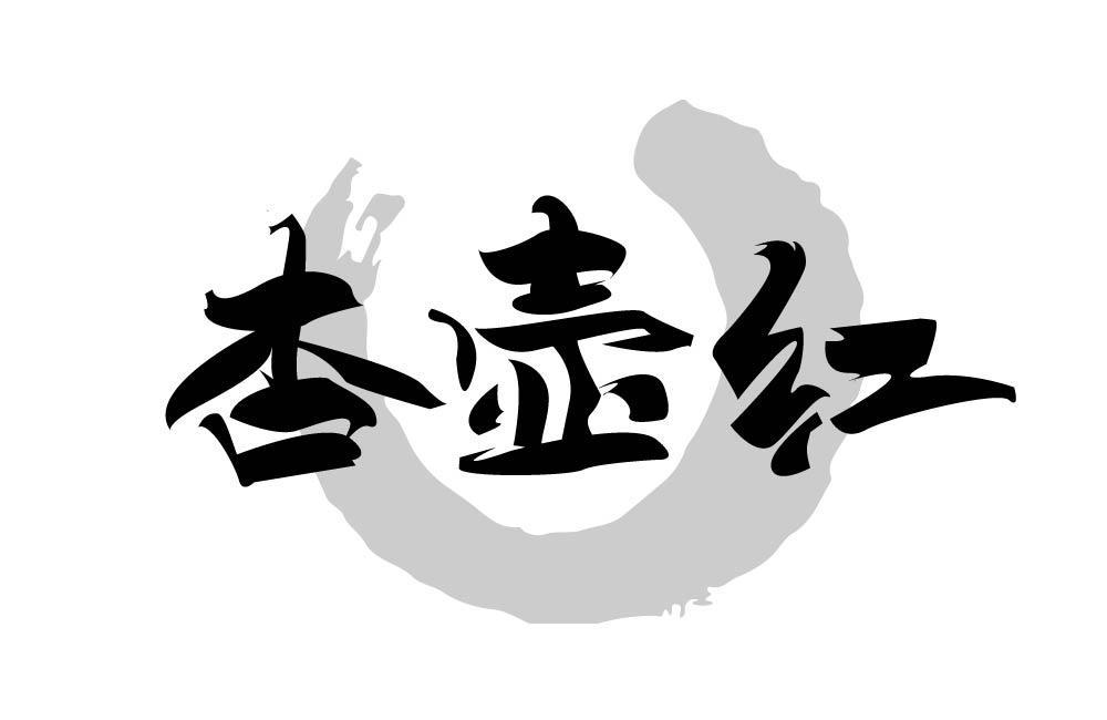 杏壶红