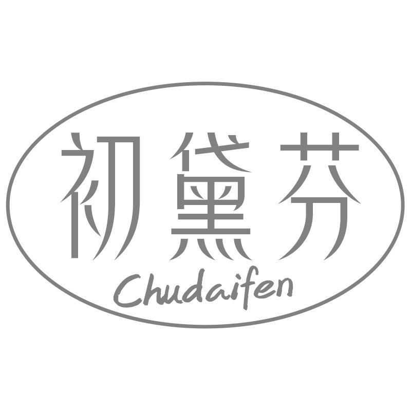 初黛芬