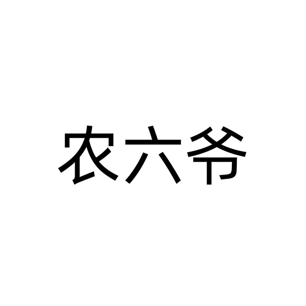 农六爷