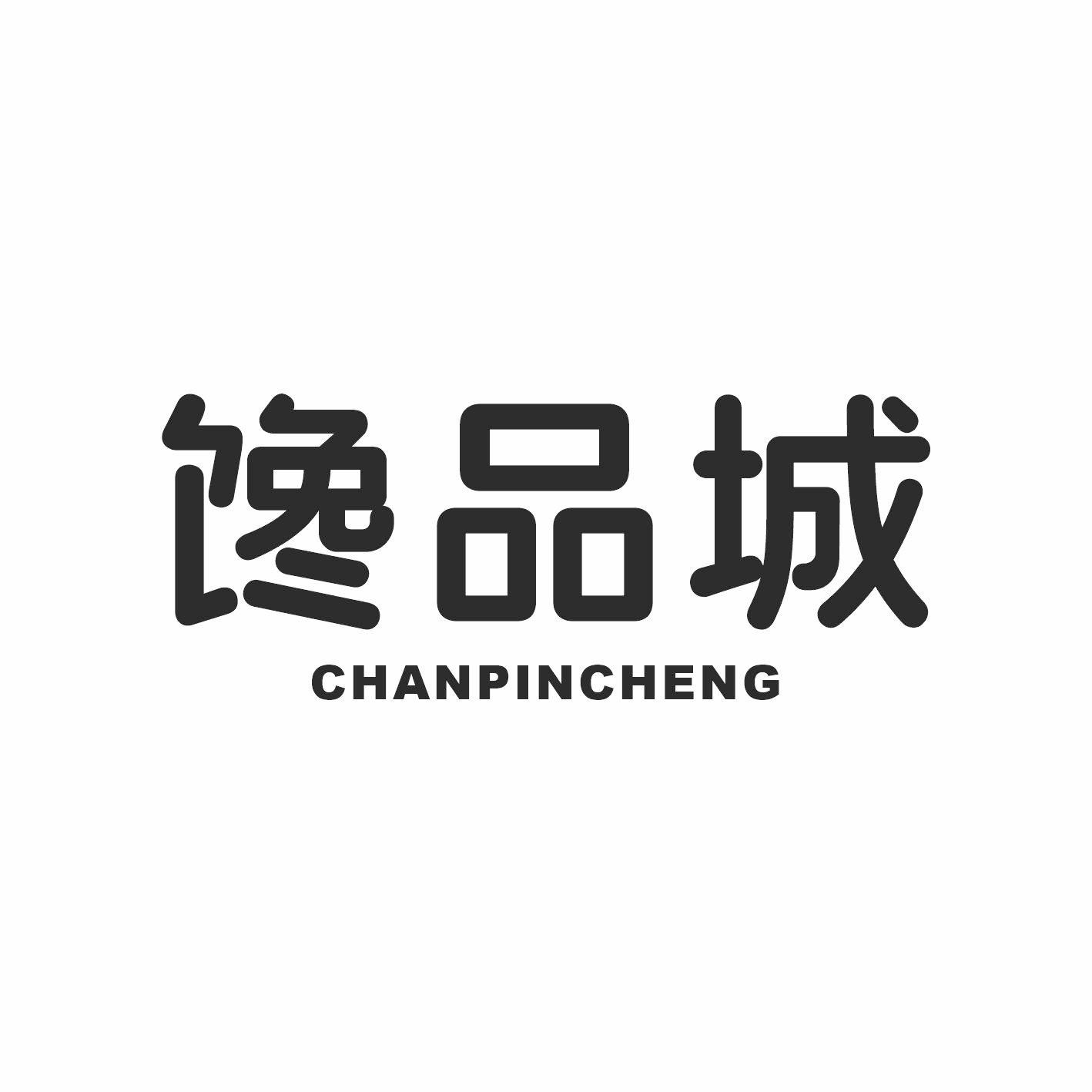 馋品城