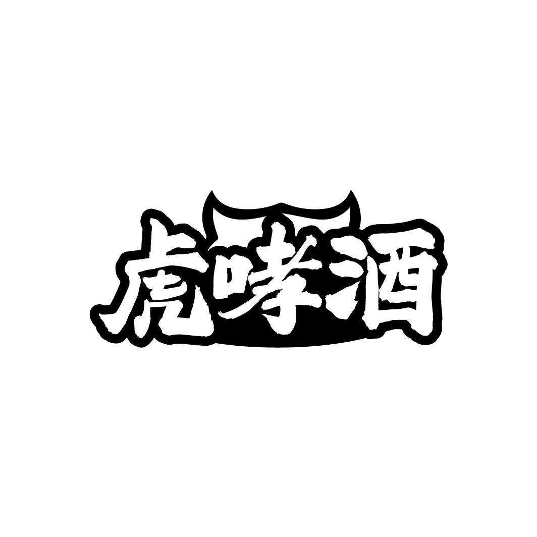 虎哮酒