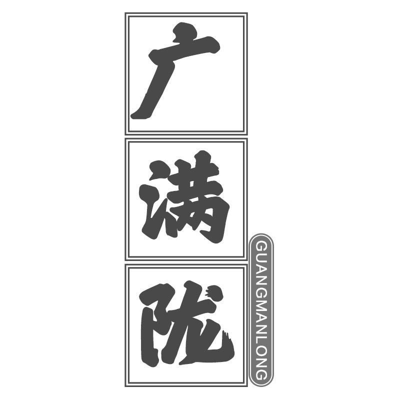 广满陇