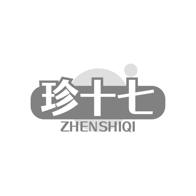 珍十七