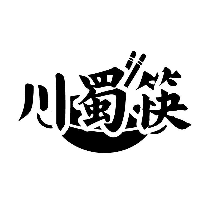 川蜀筷
