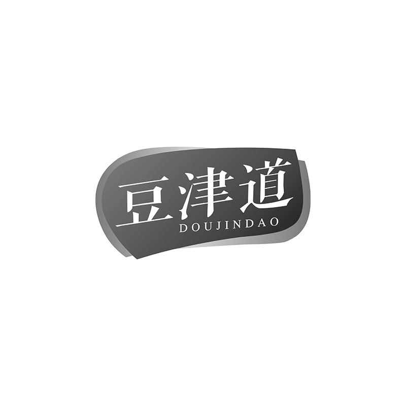 豆津道