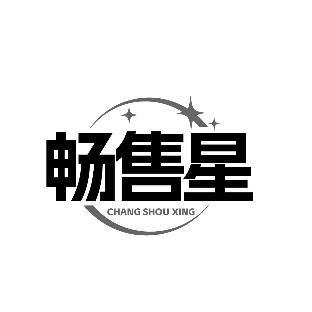 畅售星