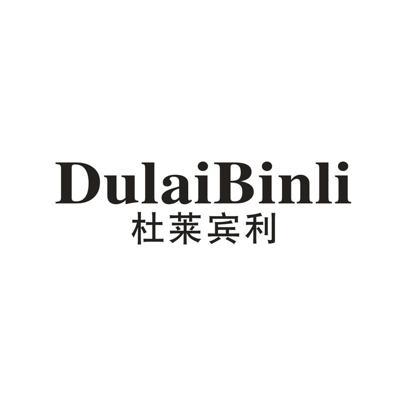 杜莱宾利