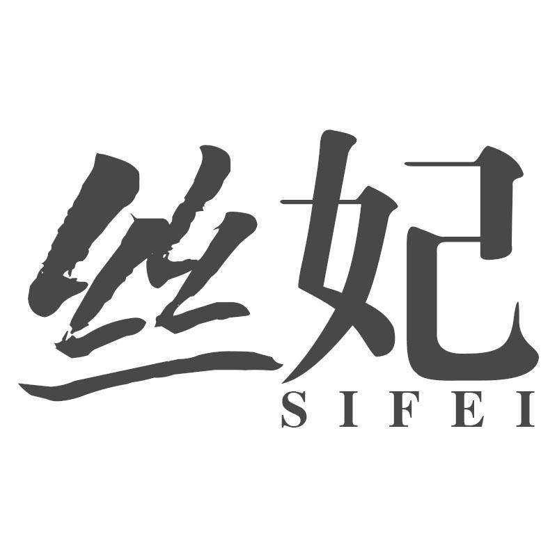丝妃