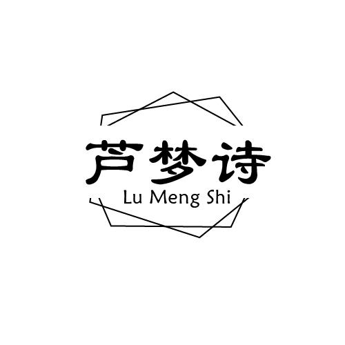 芦梦诗