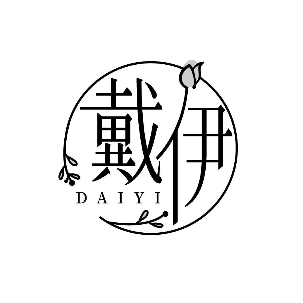 戴伊