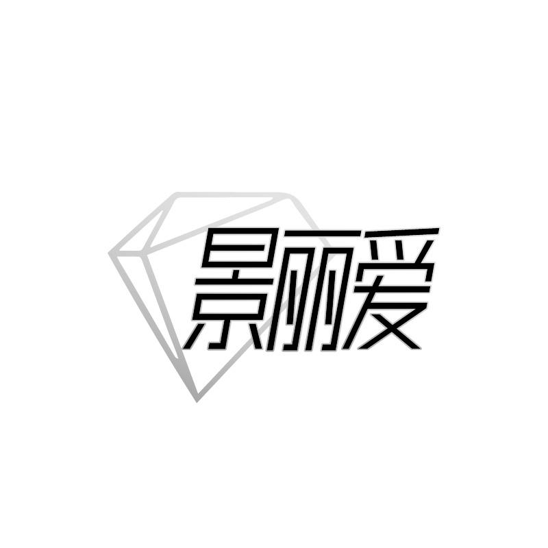景丽爱