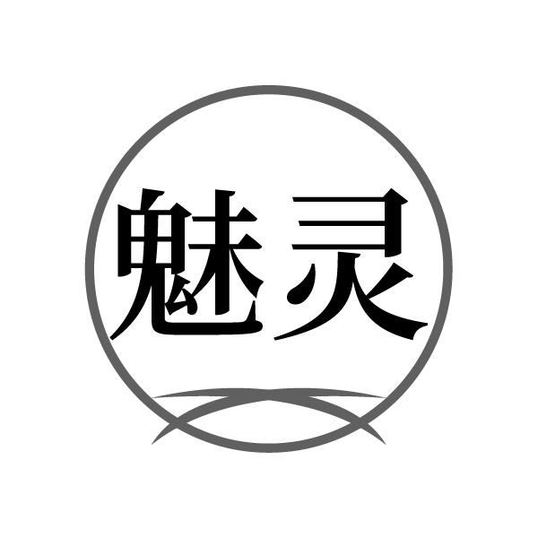 魅灵