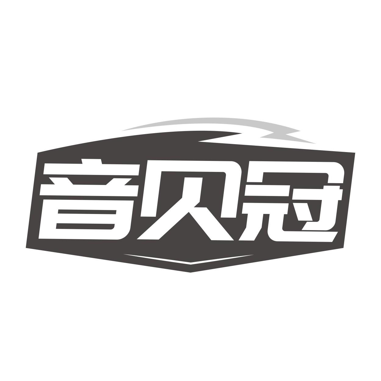 音贝冠